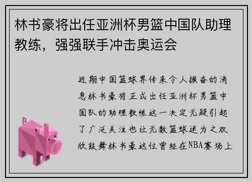 林书豪将出任亚洲杯男篮中国队助理教练，强强联手冲击奥运会