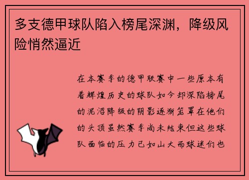 多支德甲球队陷入榜尾深渊，降级风险悄然逼近