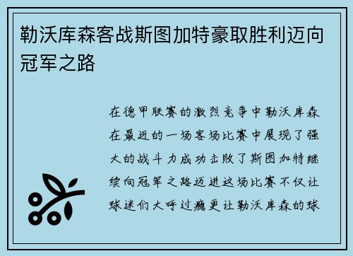 勒沃库森客战斯图加特豪取胜利迈向冠军之路
