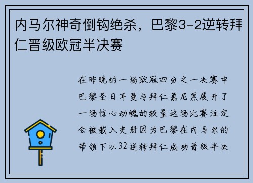 内马尔神奇倒钩绝杀，巴黎3-2逆转拜仁晋级欧冠半决赛