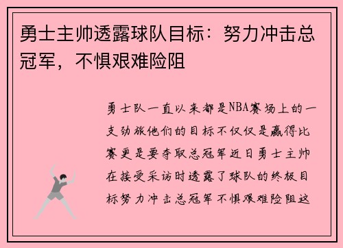 勇士主帅透露球队目标：努力冲击总冠军，不惧艰难险阻