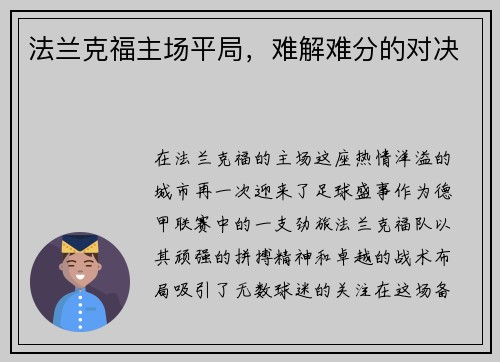 法兰克福主场平局，难解难分的对决