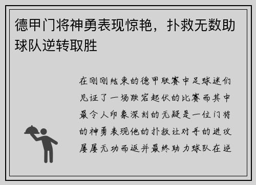 德甲门将神勇表现惊艳，扑救无数助球队逆转取胜