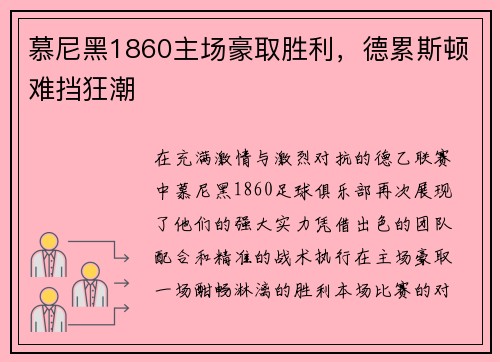 慕尼黑1860主场豪取胜利，德累斯顿难挡狂潮
