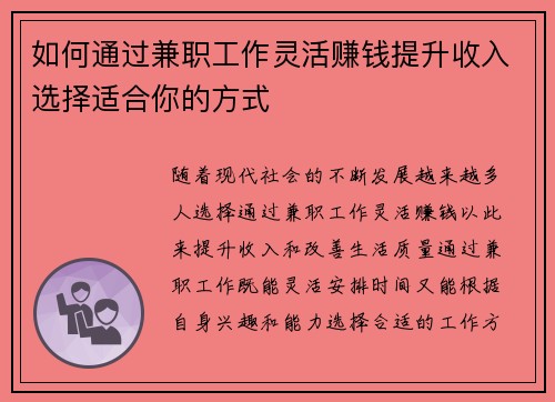 如何通过兼职工作灵活赚钱提升收入选择适合你的方式