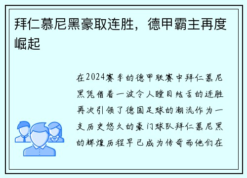 拜仁慕尼黑豪取连胜，德甲霸主再度崛起