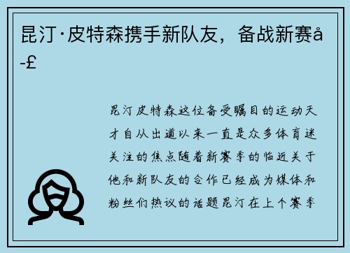 昆汀·皮特森携手新队友，备战新赛季