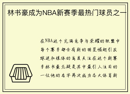 林书豪成为NBA新赛季最热门球员之一