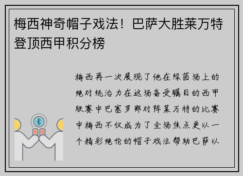 梅西神奇帽子戏法！巴萨大胜莱万特登顶西甲积分榜