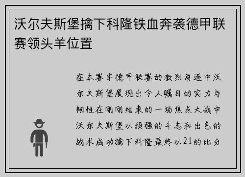 沃尔夫斯堡擒下科隆铁血奔袭德甲联赛领头羊位置