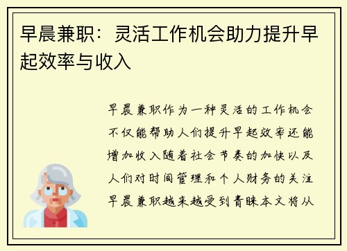早晨兼职：灵活工作机会助力提升早起效率与收入