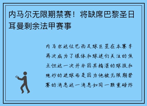 内马尔无限期禁赛！将缺席巴黎圣日耳曼剩余法甲赛事