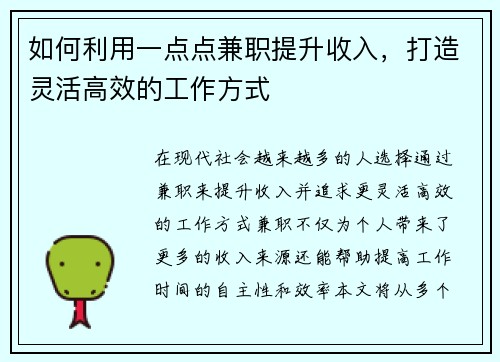如何利用一点点兼职提升收入，打造灵活高效的工作方式