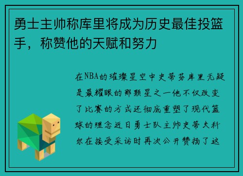 勇士主帅称库里将成为历史最佳投篮手，称赞他的天赋和努力