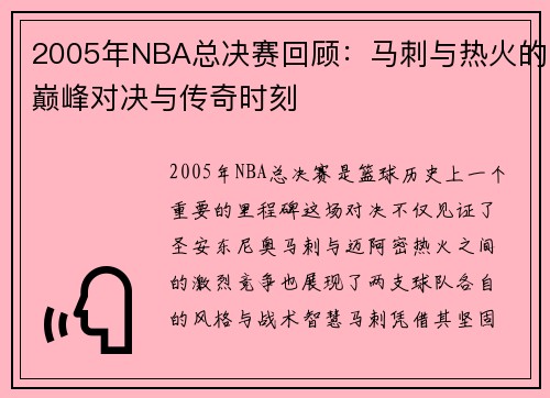 2005年NBA总决赛回顾：马刺与热火的巅峰对决与传奇时刻