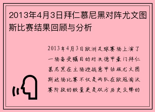 2013年4月3日拜仁慕尼黑对阵尤文图斯比赛结果回顾与分析