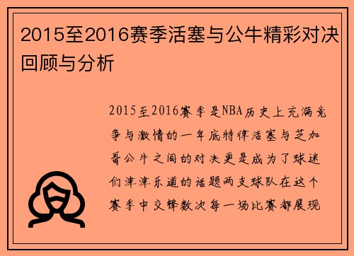 2015至2016赛季活塞与公牛精彩对决回顾与分析