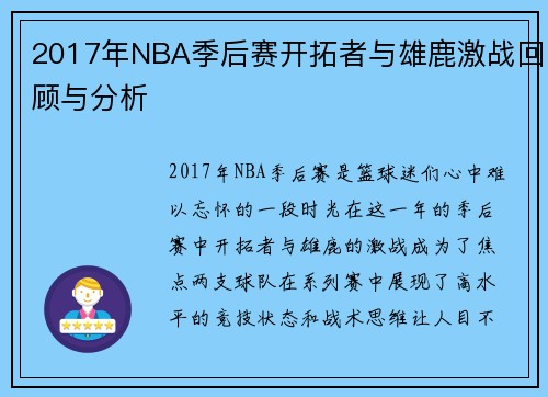 2017年NBA季后赛开拓者与雄鹿激战回顾与分析