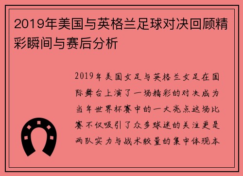 2019年美国与英格兰足球对决回顾精彩瞬间与赛后分析