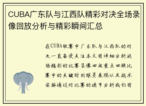 CUBA广东队与江西队精彩对决全场录像回放分析与精彩瞬间汇总