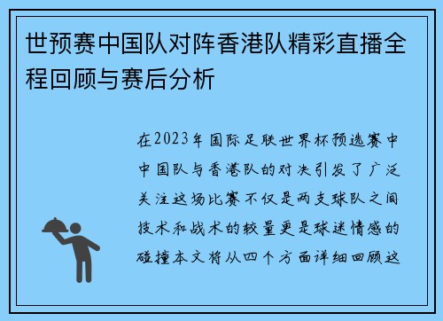 世预赛中国队对阵香港队精彩直播全程回顾与赛后分析