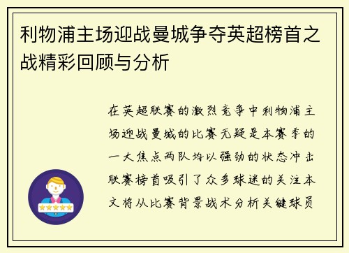 利物浦主场迎战曼城争夺英超榜首之战精彩回顾与分析