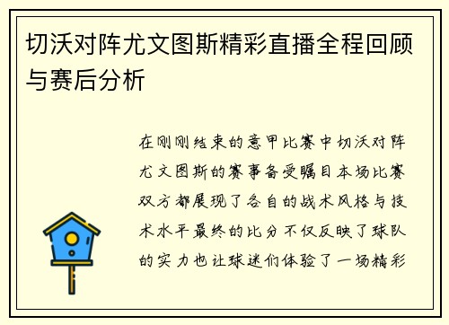 切沃对阵尤文图斯精彩直播全程回顾与赛后分析