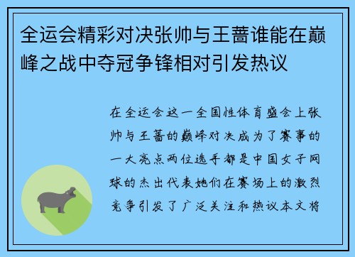 全运会精彩对决张帅与王蔷谁能在巅峰之战中夺冠争锋相对引发热议
