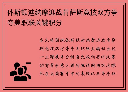 休斯顿迪纳摩迎战肯萨斯竞技双方争夺美职联关键积分