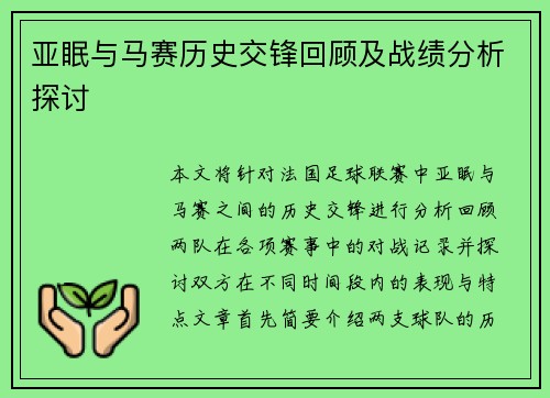 亚眠与马赛历史交锋回顾及战绩分析探讨