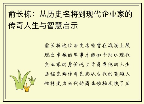 俞长栋：从历史名将到现代企业家的传奇人生与智慧启示