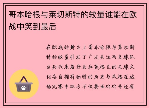 哥本哈根与莱切斯特的较量谁能在欧战中笑到最后