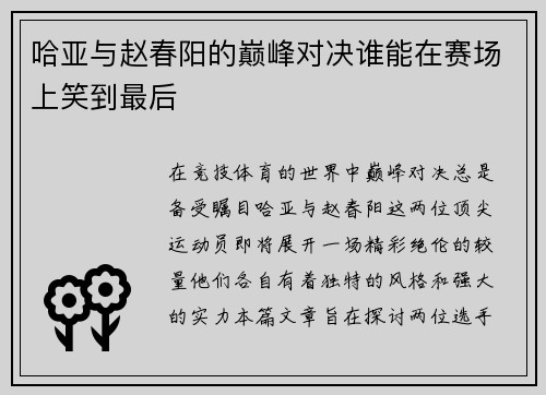 哈亚与赵春阳的巅峰对决谁能在赛场上笑到最后