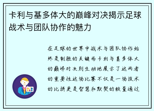 卡利与基多体大的巅峰对决揭示足球战术与团队协作的魅力