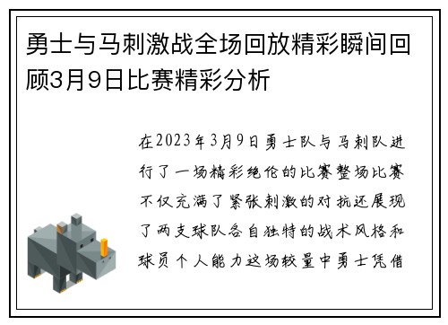 勇士与马刺激战全场回放精彩瞬间回顾3月9日比赛精彩分析