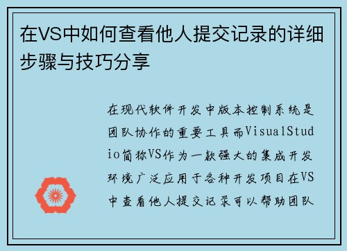在VS中如何查看他人提交记录的详细步骤与技巧分享