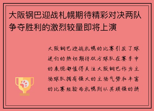 大阪钢巴迎战札幌期待精彩对决两队争夺胜利的激烈较量即将上演
