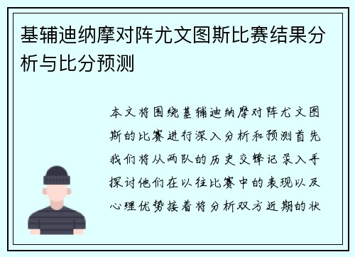 基辅迪纳摩对阵尤文图斯比赛结果分析与比分预测