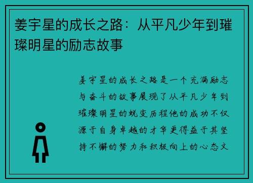 姜宇星的成长之路：从平凡少年到璀璨明星的励志故事