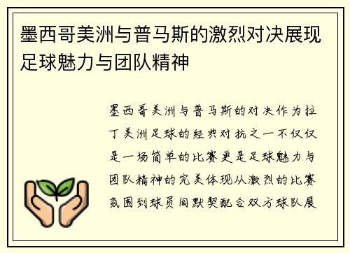 墨西哥美洲与普马斯的激烈对决展现足球魅力与团队精神