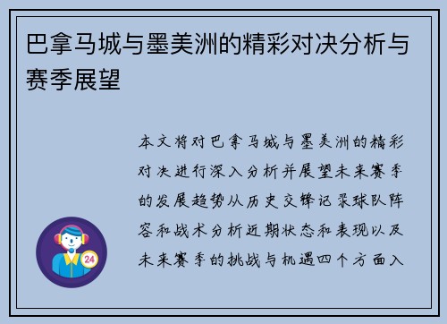 巴拿马城与墨美洲的精彩对决分析与赛季展望