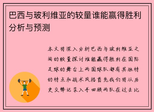 巴西与玻利维亚的较量谁能赢得胜利分析与预测