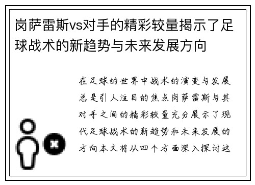 岗萨雷斯vs对手的精彩较量揭示了足球战术的新趋势与未来发展方向