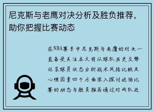 尼克斯与老鹰对决分析及胜负推荐，助你把握比赛动态
