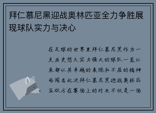 拜仁慕尼黑迎战奥林匹亚全力争胜展现球队实力与决心
