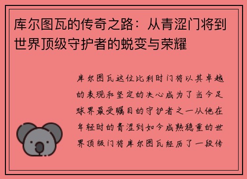 库尔图瓦的传奇之路：从青涩门将到世界顶级守护者的蜕变与荣耀