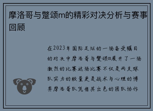 摩洛哥与蹩颂m的精彩对决分析与赛事回顾