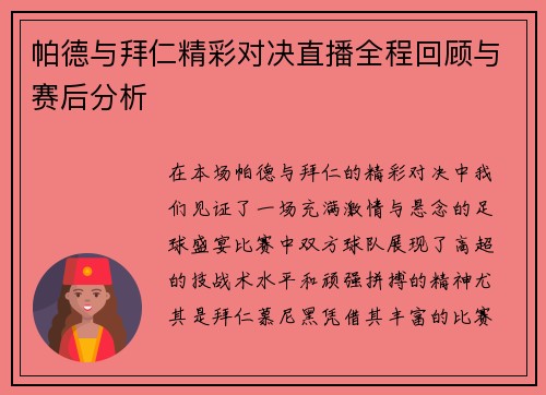 帕德与拜仁精彩对决直播全程回顾与赛后分析