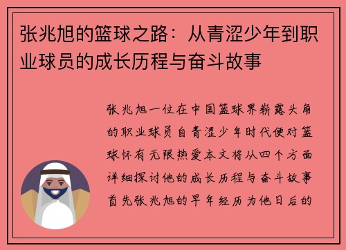 张兆旭的篮球之路：从青涩少年到职业球员的成长历程与奋斗故事
