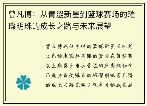 曾凡博：从青涩新星到篮球赛场的璀璨明珠的成长之路与未来展望